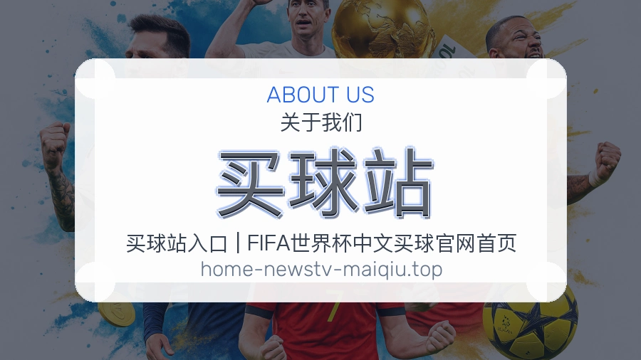 关于 买球站 团队与服务环境