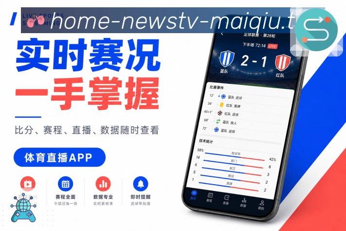 <strong>买球站</strong>App赛程栏目预览
