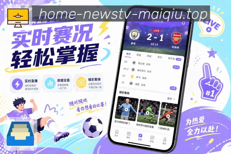 买球站App亮点展示：下载转化、功能说明、移动观赛与用户价值